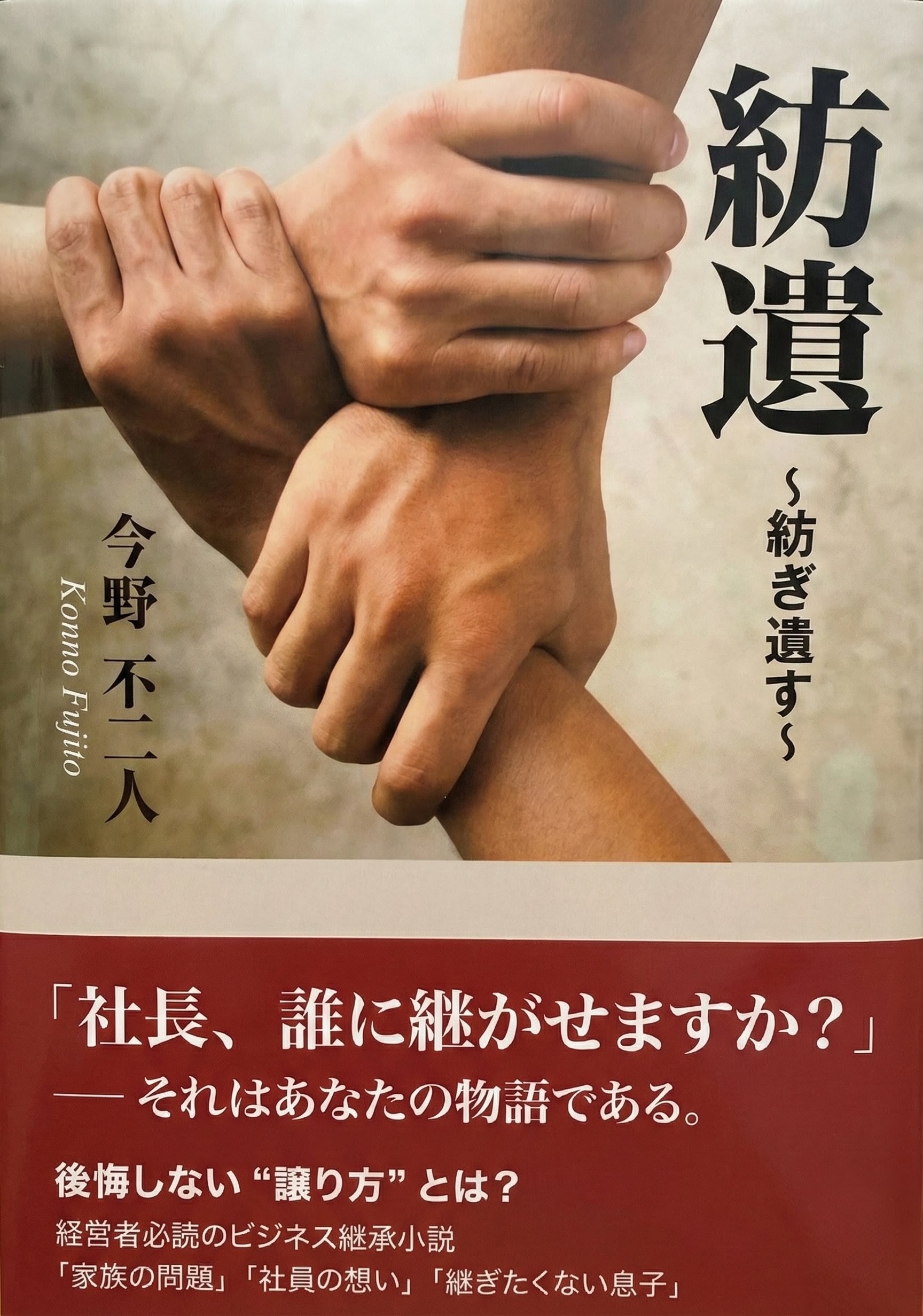 小説『紡遺 ～紡ぎ遺す～』（東京図書出版）の書影